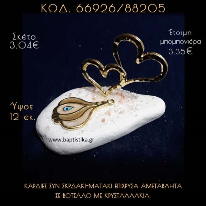 ΚΑΡΔΙΕΣ ΕΠΙΧΡΥΣΕΣ ΚΑΙ ΣΚΟΡΔΟ - ΜΑΤΑΚΙ ΣΕ ΒΟΤΣΑΛΟ ΜΕ ΓΚΛΙΤΕΡ ΜΠΟΜΠΟΝΙΕΡΑ - ΔΩΡΟ 66926/88205