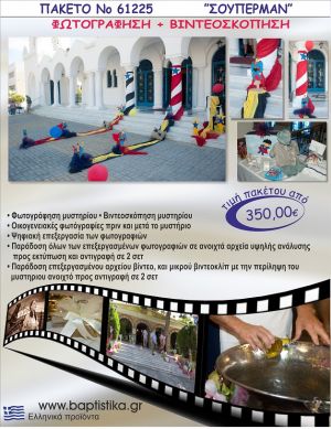 ΣΟΥΠΕΡΜΑΝ 350 €!!! ΦΩΤΟΓΡΑΦΗΣΗ &  ΒΙΝΤΕΟΣΚΟΠΗΣΗ ΒΑΠΤΙΣΗΣ ΝΟ61225