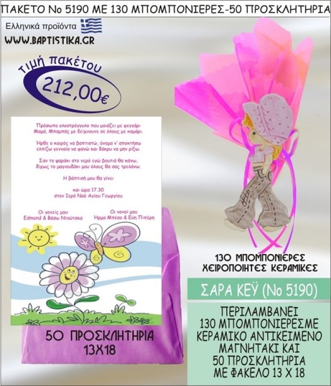 ΣΑΡΑ ΚΕΥ Νο5190 βαπτιστικό σέτ πακέτο βάπτισης ΜΕ 130 ΜΠΟΜΠΟΝΙΕΡΕΣ - 50 ΠΡΟΣΚΛΗΤΗΡΙΑ  ΜΟΝΟ 212€ !!!