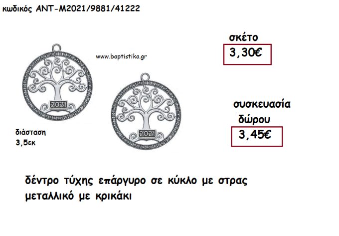 ΔΕΝΤΡΟ ΤΥΧΗΣ ΕΠΑΡΓΥΡΟ ΣΕ ΚΥΚΛΟ ΜΕ ΣΤΡΑΣ ΜΕ ΚΡΙΚΑΚΙ για γούρι - δώρο ΑΝΤ-Μ2021/9881/41222 3.45€!!!!
