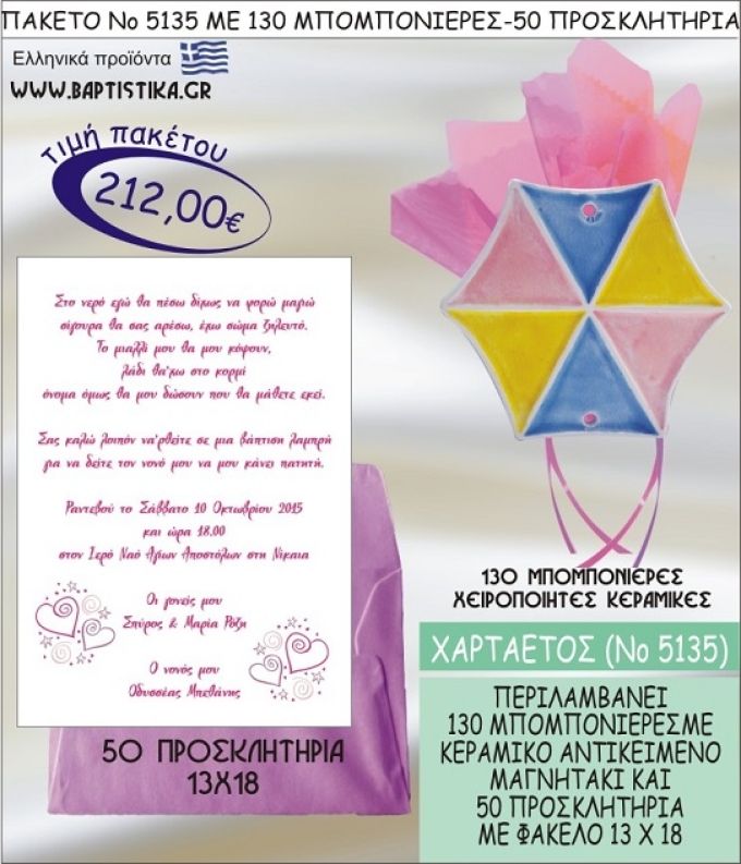 ΧΑΡΤΑΕΤΟΣ Νο5135 βαπτιστικό σέτ πακέτο βάπτισης ΜΕ 130 ΜΠΟΜΠΟΝΙΕΡΕΣ - 50 ΠΡΟΣΚΛΗΤΗΡΙΑ  ΜΟΝΟ 212€ !!!