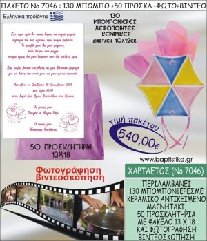 ΧΑΡΤΑΕΤΟΣ 540 € ΠΑΚΕΤO ΒΑΠΤΙΣΗΣ (130 μπομπονιέρες,50 προσκλητήρια φωτογράφηση & βιντεοσκόπηση) ΝΟ-7046