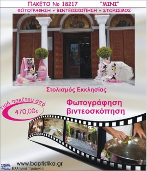 MINNIE ΠΑΚΕΤΟ ΣΤΟΛΙΣΜΟΣ ΕΚΛΗΣΣΙΑΣ - ΦΩΤΟΓΡΑΦΙΣΗ - ΒΙΝΤΕΟΣΚΟΠΗΣΗ Νο18217