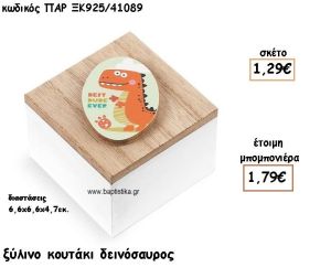 ΔΕΙΝΟΣΑΥΡΟΣ ΞΥΛΙΝΟ ΚΟΥΤΑΚΙ ΓΙΑ ΜΠΟΜΠΟΝΙΕΡΕΣ ΒΑΠΤΙΣΗΣ ΠΑΡ-ΞΚ925/41089