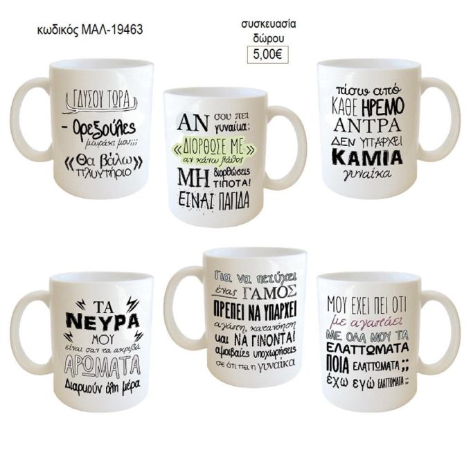 κούπα με στιχάκια κούπα για δώρο μαλ 19463