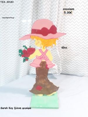 SARAH KEY ΜΕ ΛΟΥΛΟΥΔΙΑ ΞΥΛΙΝΗ ΦΙΓΟΥΡΑ για ενοικίαση ΤΖΑ-32183 5.00€!!!