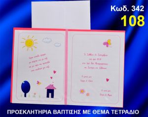 ΠΡΟΣΚΛΗΤΗΡΙΟ ΒΑΦΤΙΣΗΣ ΤΕΤΡΑΔΙΟ ΚΩΔ-342