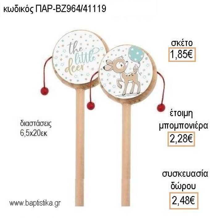 ΕΛΑΦΑΚΙ ΞΥΛΙΝΟ ΤΥΜΠΑΝΑΚΙ ΔΥΟ ΟΨΕΩΝ ΜΕ ΑΥΤΟΚΟΛΛΗΤΟ για μπομπονιέρες - δώρα πάρτυ - εορτών - γέννησης - γούρια - φτιάξτο μόνος σου ΠΑΡ-ΒΖ964/41119 1.85€!!!