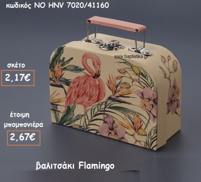 ΦΛΑΜΙΝΓΚΟ ΒΑΛΙΤΣΑΚΙ ΓΙΑ ΜΠΟΜΠΟΝΙΕΡΕΣ ΒΑΠΤΙΣΗΣ ΝΟ ΝΚHNV7020/41160