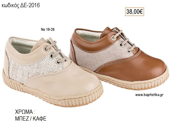 ΠΑΠΟΥΤΣΙΑ ΒΑΠΤΙΣΗΣ ΑΝΑΤΟΜΙΚΑ ΔΕΡΜΑΤΙΝΑ ΑΠΟ ΥΦΑΣΜΑ ΚΑΙ ΔΕΡΜΑ ΜΕ ΚΟΡΔΟΝΙΑ ΣΕ ΧΡΩΜΑ ΜΠΕΖ Η' ΚΑΦΕ ΚΩΔ. ΔΕ-2016 38.00€!!!