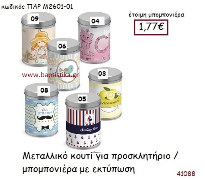 ΚΟΥΤΙ  vintage μπομπονιέρα μεταλλική ΠΑΡ-Μ2601-01