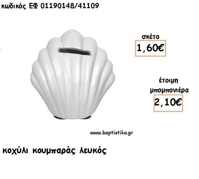 ΚΟΧΥΛΙ ΛΕΥΚΟ ΚΟΥΜΠΑΡΑΣ ΓΙΑ ΜΠΟΜΠΟΝΙΕΡΕΣ ΒΑΠΤΙΣΗΣ - ΔΩΡΑ ΠΑΡΤΥ ΕΦ 01190148/41109 2.10€!!!