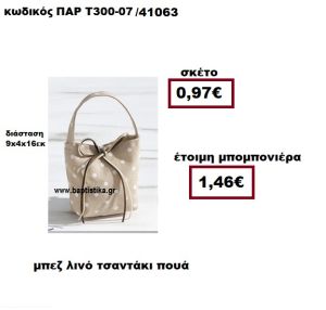 ΤΣΑΝΤΑΚΙ ΛΙΝΟ ΠΟΥΑ ΜΠΕΖ-ΛΕΥΚΟ  ΜΠΟΜΠΟΝΙΕΡΑ ΒΑΠΤΙΣΗΣ ΠΑΡ-Τ300-07