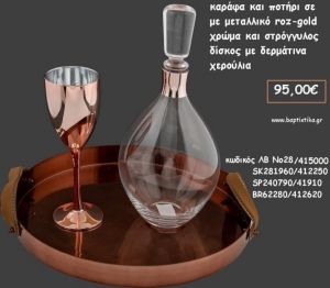 ΣΕΤ ΓΑΜΟΥ ΚΑΡΑΦΑ  - ΠΟΤΗΡΙ ΧΡΩΜΑ ΜΕΤΑΛΛΙΚΟ ΡΟΖ - ΧΡΥΣΟ ΚΑΙ ΠΑΡΑΛΛΗΛΟΓΡΑΜΜΟΣ ΔΙΣΚΟΣ ΜΕ ΜΕΤΑΛΛΙΚΟ ΛΒ Νο29/417400 141,00€!!!