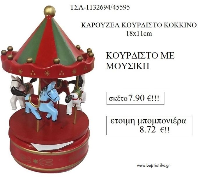 ΚΑΡΟΥΖΕΛ ΞΥΛΙΝΟ ΚΟΥΡΔΙΣΤΟ ΜΕ ΜΟΥΣΙΚΗ ΣΕ ΧΡΩΜΑ ΚΟΚΚΙΝΟ για μπομπονιέρες βάπτισης - δώρα πάρτυ ΤΣΑ-1132694/45595 8.72€!!!