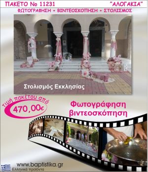 ΑΛΟΓΑΚΙΑ ΠΑΚΕΤΟ ΣΤΟΛΙΣΜΟΣ ΕΚΛΗΣΣΙΑΣ - ΦΩΤΟΓΡΑΦΙΣΗ - ΒΙΝΤΕΟΣΚΟΠΗΣΗ Νο11231