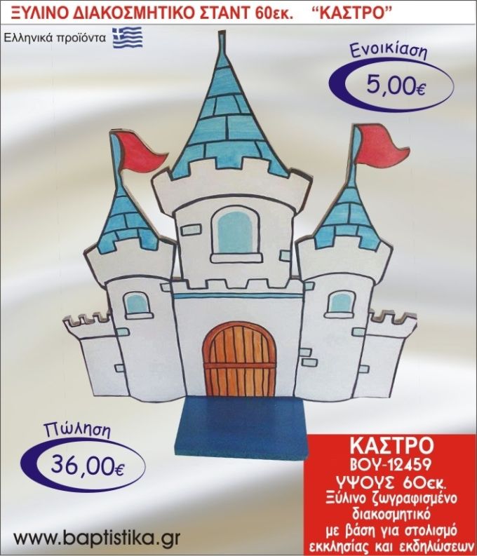 ΚΑΣΤΡΟ ΞΥΛΙΝΟ ΔΙΑΚΟΣΜΗΤΙΚΟ ΣΤΑΝΤ  60εκ. ΒΟΥ-12459