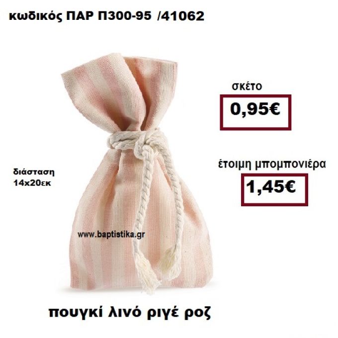 ΠΟΥΓΚΙ ΛΙΝΟ ΡΙΓΕ ΡΟΖ-ΕΚΡΟΥ ΜΠΟΜΠΟΝΙΕΡΑ ΒΑΠΤΙΣΗΣ - ΓΑΜΟΥ ΠΑΡ-Π300-95