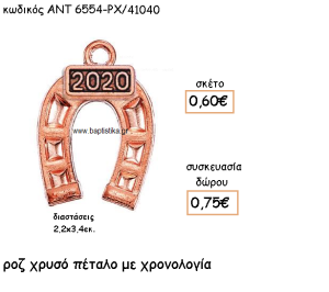 ΠΕΤΑΛΟ ΡΟΖ ΧΡΥΣΟ ΜΕ ΧΡΟΝΟΛΟΓΙΑ ΓΙΑ ΓΟΥΡΙ-ΔΩΡΟ ΑΝΤ-6554-ΡΧ/41040
