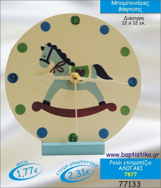 ΑΛΟΓΑΚΙ ΚΟΥΝΙΣΤΟ ΡΟΛΟΙ ΕΠΙΤΡΑΠΕΖΙΟ ΜΠΟΜΠΟΝΙΕΡΑ ΒΑΠΤΙΣΗΣ 7877