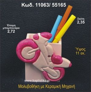 ΜΗΧΑΝΗ ΚΕΡΑΜΙΚΗ ΜΟΛΥΒΟΘΗΚΗ ΜΠΟΜΠΟΝΙΕΡΑ - ΔΩΡΟ 11063/55165