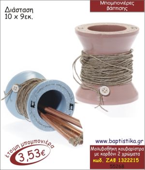 ΚΟΥΒΑΡΙΣΤΡΑ ΜΟΛΥΒΟΘΗΚΗ ΜΠΟΜΠΟΝΙΕΡΑ ΒΑΠΤΙΣΗΣ ΖΑΦ-1322215