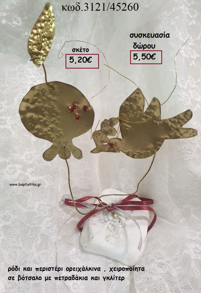 ΡΟΔΙ ΚΑΙ ΠΕΡΙΣΤΕΡΙ ΟΡΕΙΧΑΛΚΙΝΑ ΧΕΙΡΟΠΟΙΗΤΑ ΣΕ ΒΟΤΣΑΛΟ για γούρι - δώρο ΤΖΑ-3121/45260 5.50€!!!