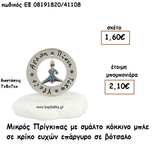 ΜΙΚΡΟΣ ΠΡΙΓΚΙΠΑΣ ΜΕ ΣΜΑΛΤΟ ΣΕ ΕΠΑΡΓΥΡΟ ΚΡΙΚΟ ΕΥΧΩΝ ΣΕ ΒΟΤΣΑΛΟ ΓΙΑ ΜΠΟΜΠΟΝΙΕΡΕΣ ΒΑΠΤΙΣΗΣ ΕΦ 08191820/41108