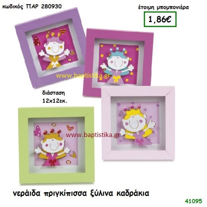 ΠΡΙΓΚΗΠΙΣΣΑ ΚΑΔΡΑΚΙ ΞΥΛΙΝΟ μπομπονιέρα Βάπτισης ΠΑΡ-280930