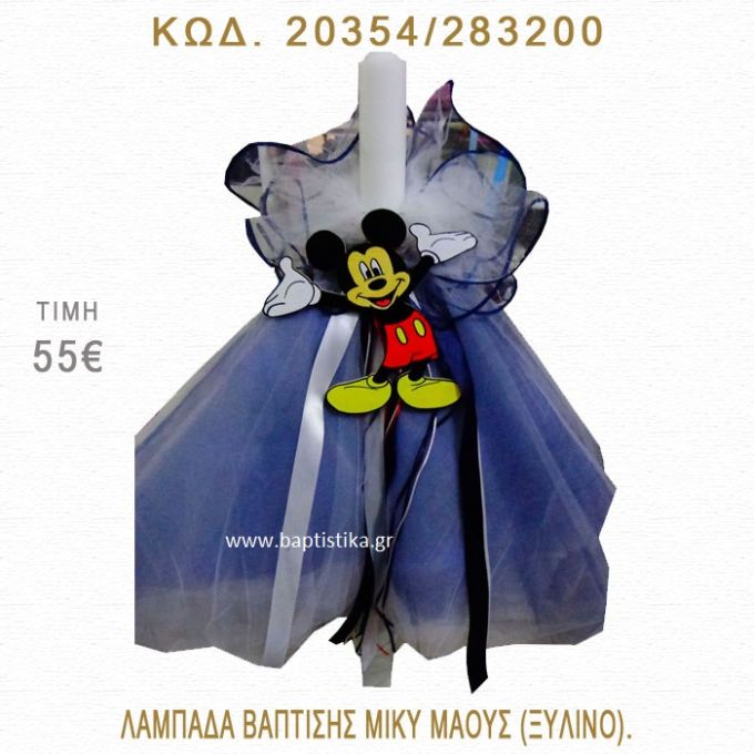 ΜΙΚΥ ΛΑΜΠΑΔΑ ΒΑΠΤΙΣΗΣ  20354/283200
