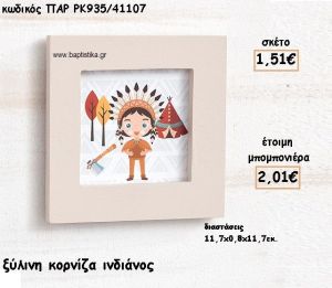 ΙΝΔΙΑΝΟΣ ΞΥΛΙΝΗ ΚΟΡΝΙΖΑ ΓΙΑ ΜΠΟΜΠΟΝΙΕΡΑ ΒΑΠΤΙΣΗΣ ΠΑΡ-ΡΚ935/41107