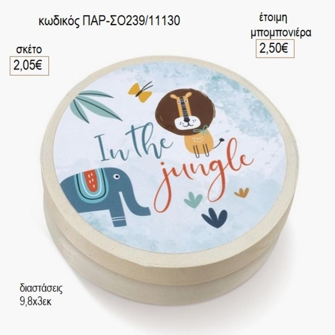ζώα ζούγκλας στρογγυλό ξύλινο κουτάκι με αυτοκολλητο παρ σο239