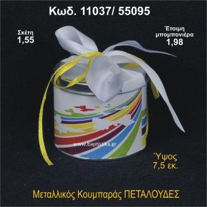 ΠΕΤΑΛΟΥΔΕΣ ΜΕΤΑΛΛΙΚΟΣ ΚΟΥΜΠΑΡΑΣ 11037/55095