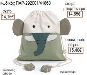 ΕΛΕΦΑΝΤΑΣ ΥΦΑΣΜΑΤΙΝΟ ΣΑΚΙΔΙΟ BACKPACK για μπομπονιέρες - δώρα πάρτυ - εορτών - γέννησης - γούρια - φτιάξτο μόνος σου ΠΑΡ-292001/41860 14.15€!!!