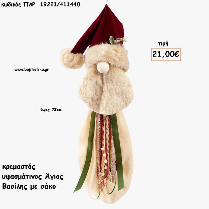 ΑΗ ΒΑΣΙΛΗΣ ΥΦΑΣΜΑΤΙΝΟΣ ΜΕ ΣΑΚΟ ΚΡΕΜΑΣΤΟ ΔΙΑΚΟΣΜΗΤΙΚΟ για γούρι - δώρο ΠΑΡ-19221/411440 21.00€!!!