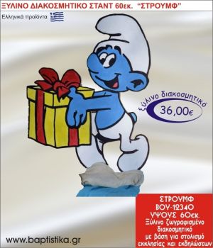 ΣΤΡΟΥΜΦ ΞΥΛΙΝΗ ΔΙΑΚΟΣΜΗΤΙΚΗ ΚΑΤΑΣΚΕΥΗ ΓΙΑ ΣΤΟΛΙΣΜΟ ΒΑΠΤΙΣΗΣ & ΠΑΙΔΙΚΟ ΔΩΡΟ ΓΕΝΕΘΛΙΩΝ-ΠΑΡΤΥ 60 εκ.ύψος ΒΟΥ-12340