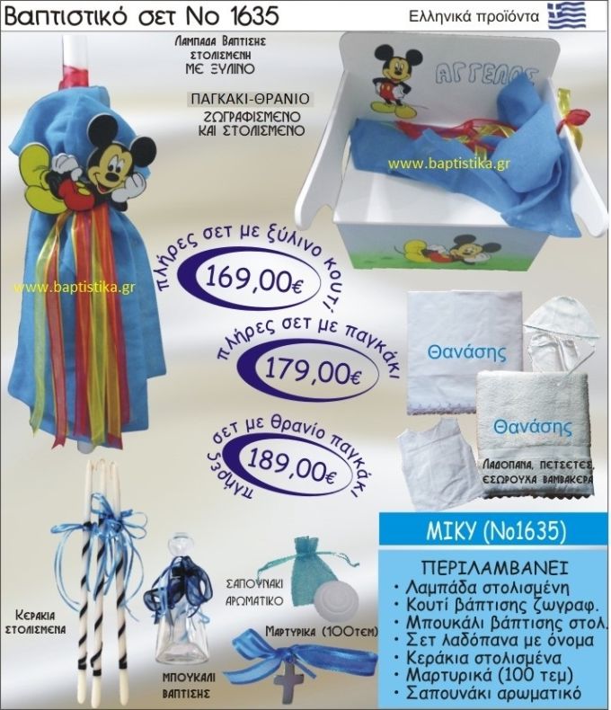 ΜΙΚΥ Βαπτιστικό σέτ-πακέτο σε ΠΑΓΚΑΚΙ ΘΡΑΝΙΟ ΝΟ-1635