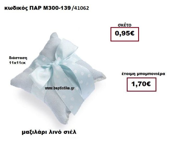ΜΑΞΙΛΑΡΙ ΛΙΝΟ ΣΙΕΛ ΜΠΟΜΠΟΝΙΕΡΑ ΒΑΠΤΙΣΗΣ ΠΑΡ-Μ300-139