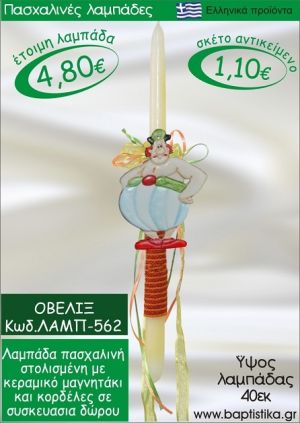 ΟΒΕΛΙΞ ΠΑΣΧΑΛΙΝΕΣ ΛΑΜΠΑΔΕΣ ΓΙΑ ΝΟΝΟ & ΔΩΡΟ ΟΙΚΟΝΟΜΙΚΕΣ ΛΑΜΠ-562
