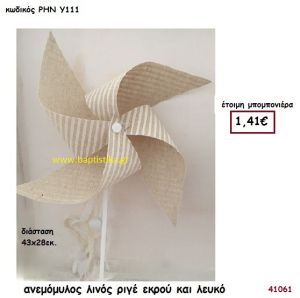 ΑΝΕΜΟΜΥΛΟΣ ΛΙΝΟΣ ΡΙΓΕ μπομπονιέρα Βάπτισης ΡΗΝ-Υ111