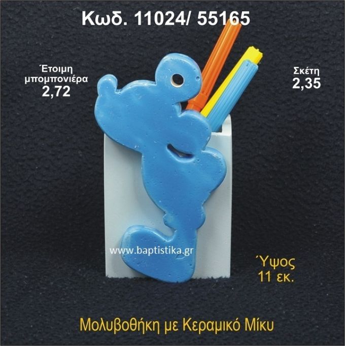 ΜΙΚΥ ΚΕΡΑΜΙΚΗ ΜΟΛΥΒΟΘΗΚΗ ΜΠΟΜΠΟΝΙΕΡΑ - ΔΩΡΟ  11024/55165