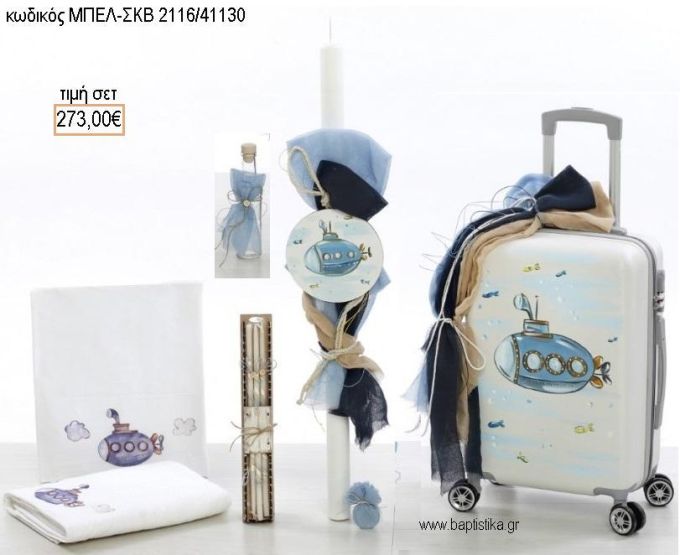 ΥΠΟΒΡΥΧΙΟ βαπτιστικό σετ με ΒΑΛΙΤΣΑ ΤΡΟΛΕΥ ΜΠΕΛ-ΣΚΒ 2116/41130 273.00€!!!