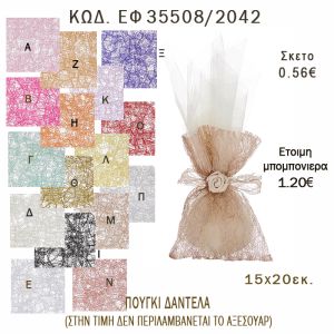 ΠΟΥΓΚΙ  ΔΑΝΤΕΛΑ 15Χ20ΕΚ φτιάξτο μόνος - υλικά για μπομπονιέρες  ΕΦ 35508/2042 0.56€!!!