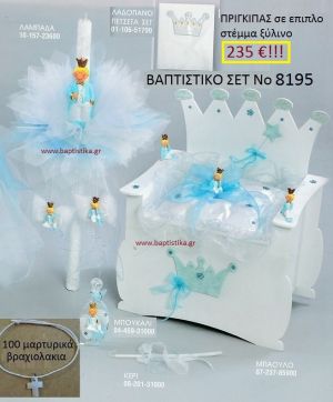 ΠΡΙΓΚΗΠΑΣ Βαπτιστικό σέτ-πακέτο σε ΠΑΓΚΑΚΙ ΠΛΑΤΗ ΝΟ-8195