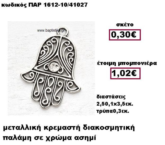 ΠΑΛΑΜΗ ΜΕΤΑΛΛΙΚΗ ΑΣΗΜΙ ΚΡΕΜΑΣΤΗ ΜΠΟΜΠΟΝΙΕΡΑ ΒΑΠΤΙΣΗΣ ΠΑΡ-1612-10