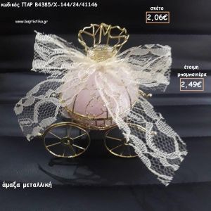 ΑΜΑΞΑ ΜΕΤΑΛΛΙΚΗ ΓΙΑ ΜΠΟΜΠΟΝΙΕΡΕΣ ΒΑΠΤΙΣΗΣ - ΔΩΡΑ ΠΑΡΤΥ - ΕΟΡΤΩΝ - ΓΕΝΝΗΣΗΣ ΠΑΡ-Β4385/144/24/41146 2.49€!!!