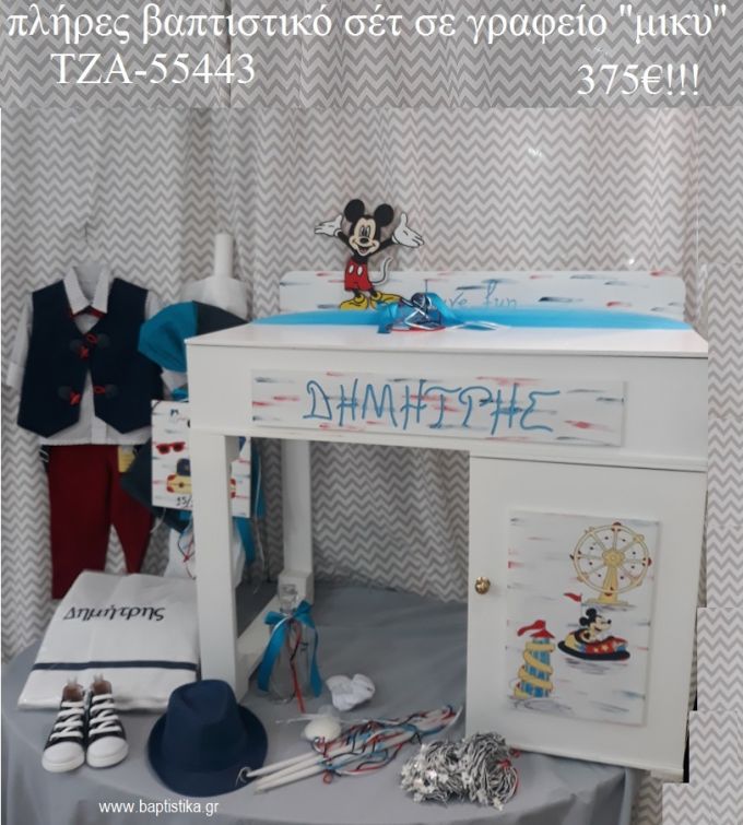 ΜΙΚΥ MICKEY πλήρη βαπτιστικό σετ ΜΕ ΞΥΛΙΝΟ ΘΡΑΝΙΟ ΤΖΑ-554433 375€!!!