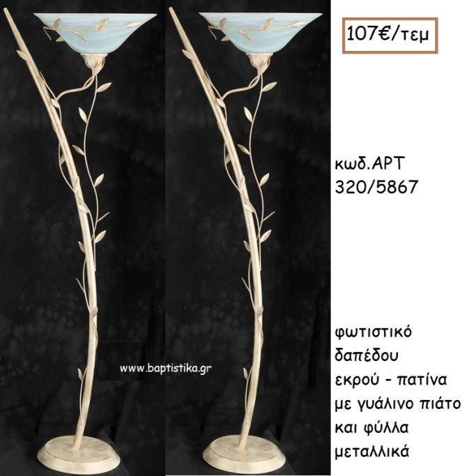 ΦΩΤΙΣΤΙΚΟ ΓΑΜΟΥ ΕΚΡΟΥ - ΠΑΤΙΝΑ ΜΕ ΓΥΑΛΙΝΟ ΠΙΑΤΟ ΚΑΙ ΦΥΛΛΑ ΜΕΤΑΛΛΙΚΑ ΑΡΤ Νο320/5867 107.00€!!!