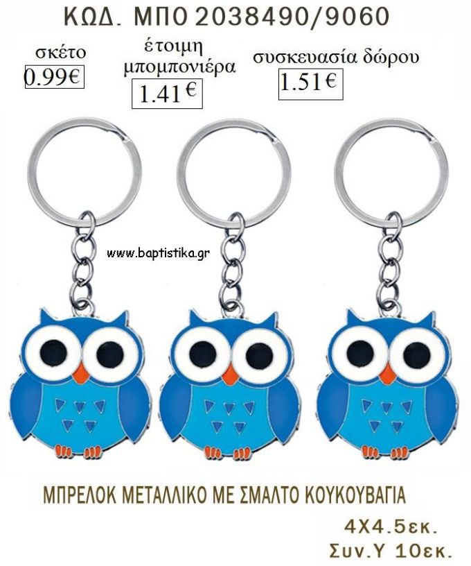 ΚΟΥΚΟΥΒΑΓΙΑ ΜΕ ΜΠΛΕ ΣΜΑΛΤΟ ΜΠΡΕΛΟΚ ΜΕΤΑΛΛΙΚΟ για μπομπονιέρες - δώρα πάρτυ  - γέννησης - γούρια - φτιάξτο μόνος σου ΜΠΟ 2038490/9060 0.99€!!!