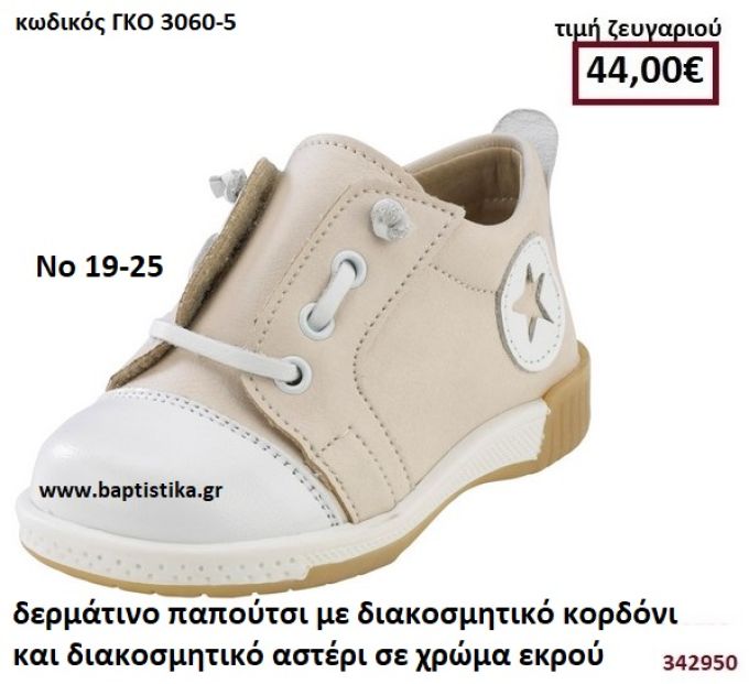 ΠΑΠΟΥΤΣΙΑ ΒΑΠΤΙΣΗΣ ΜΕ ΔΙΑΚΟΣΜΗΤΙΚΟ ΚΟΡΔΟΝΙ ΚΑΙ ΔΙΑΚΟΜΗΤΙΚΟ ΑΣΤΕΡΙ ΣΕ ΧΡΩΜΑ ΕΚΡΟΥ GORGINO ΔΕΡΜΑΤΙΝΑ-ΑΝΑΤΟΜΙΚΑ ΓΚΟ 3060-5